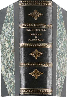 Кокорев И.Т. Очерки и рассказы. М.: В Университетской типографии, 1858.